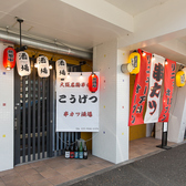 こうげつ KOUGETSUの雰囲気3