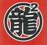 赤羽 龍龍のロゴ