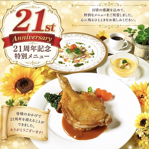 8/21(金)～8/23(日)　21周年イベント開催！期間限定ランチで皆様をお迎え致します♪