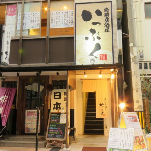 海鮮居酒屋 いっぷく 本町 居酒屋 ネット予約可 ホットペッパーグルメ