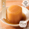 料理メニュー写真&nbsp;大根