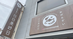 日日是好日の写真