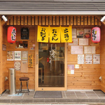 おでん家万昌 ざっく 弐