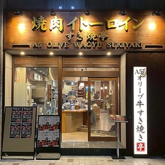 焼肉イトーロインすき焼亭の雰囲気1