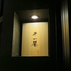 肆一饗 ほしいままいっきょう特集写真1