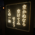 細部までこだわりのユニーク満載の内装はいるだけもでワクワクしてしまいます！お席は完全個室席の空間で周りを気にせずお食味がお楽しみいただけます。栄での居酒屋・忘年会・歓送迎会・女子会・宴会・飲み会・同窓会・接待は当店にお任せください。