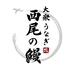 大衆うなぎ 西尾の鰻のロゴ