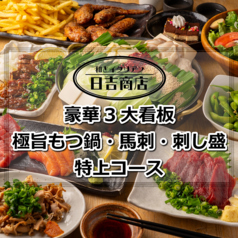 日吉商店 横浜西口店のコース写真