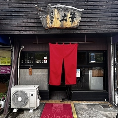 居酒屋土筆の写真