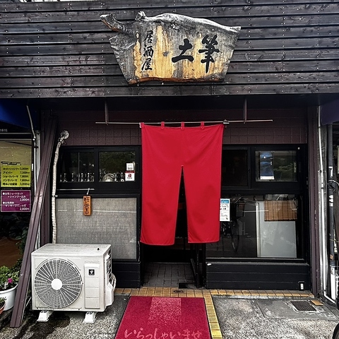 居酒屋土筆