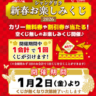 新春イベント！美味しい料理と幸運を♪シャングリラで！