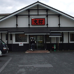ラーメン大桜 森野店の外観1