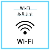 Wi-Fi完備