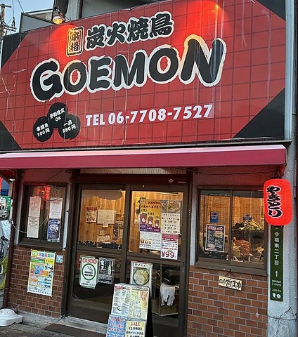 炭火焼鳥GOEMON ゴエモンの写真