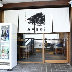 魚の秀彩 はなれの外観1