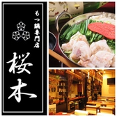 もつ鍋専門店 桜木の詳細