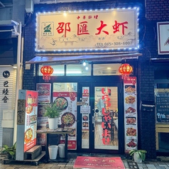 中華料理 邵匯大エビ 関内店の写真