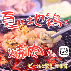本格地鶏炭火焼き じどり亭しょうの写真