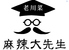 老川菜 麻辣大先生のロゴ