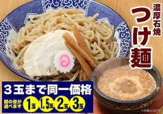 石焼濃厚つけ麺　3玉まで同一価格