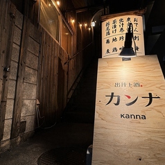 出汁と酒 カンナの特集写真