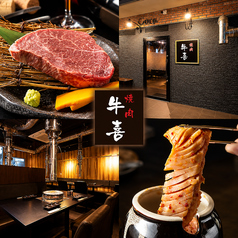 焼肉 牛喜の写真