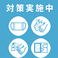 【コロナ対策】　当店は全席個室のため他のお客様と遮断されています。感染防止の為、お客様来店時の消毒のお願い 、店内の手の触れやすい箇所の消毒実施 しております。スタッフの洗浄消毒を徹底し、毎回丁寧な清掃消毒をしております。パーテーションを設置し感染症対策も実地しております。スタッフ入れ替えで営業。
