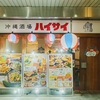 沖縄酒場ハイサイ大阪駅前第一ビル店