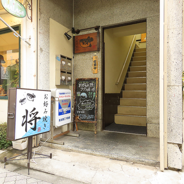 お好み焼きとフグの店 将 阿佐ヶ谷の雰囲気1