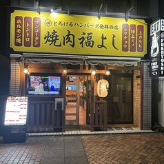 焼肉福よし 西門1号店の外観1