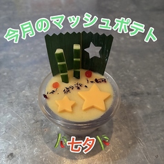 【今月のマッシュポテト】