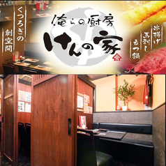 俺らの厨房 けんの家 郡山駅前店の写真