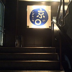 京まる ○ 西船橋店の外観3