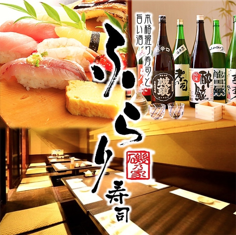 江戸前寿司食べ放題 ふらり寿司 名古屋駅本店の写真