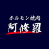 ホルモン焼肉阿修羅のロゴ