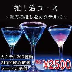 bar moonwalk 虎屋横丁店のコース写真