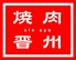 焼肉 晋州 戸畑のロゴ