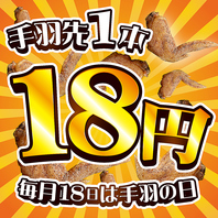 毎月18日は「手羽(18)の日」手羽先1本18円！