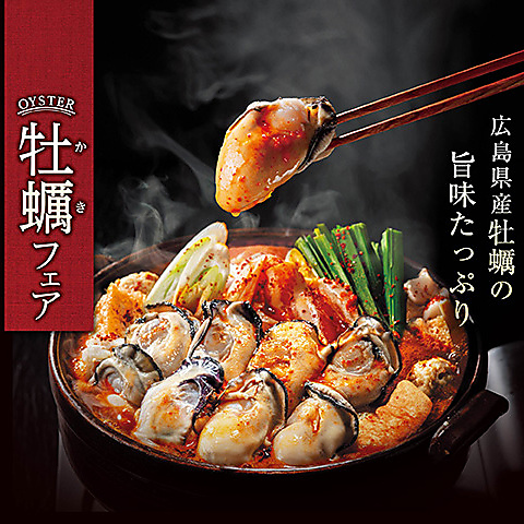 広島県産牡蠣の旨味たっぷり | 牡蠣フェア | 11月4日（火）～1月12日（月）