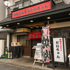 焼肉ホルモン だいちゃんの雰囲気2