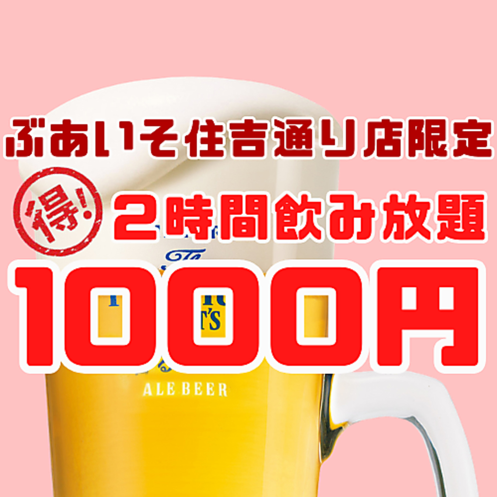 住吉通り店限定！単品飲み放題1000円！！