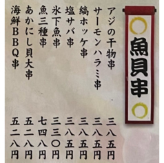 魚貝串