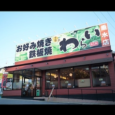 京都 錦わらい 垂水店の外観1