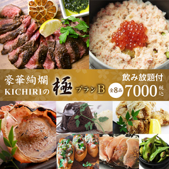 KICHIRI キチリ 阪急伊丹のコース写真