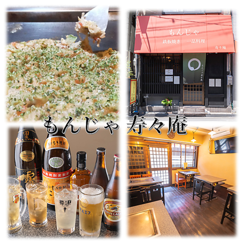 香ばしいもんじゃ焼きと多彩な鉄板料理が楽しめてゆったり過ごせます♪