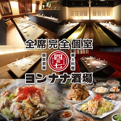 郷土料理と名古屋めし ヨンナナ酒場 名古屋駅店の写真