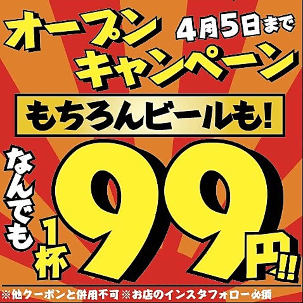★オープンキャンペーン★ドリンク1杯99円!!なんとビールも!! 