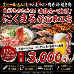 にくまる 新宿東口店特集写真1