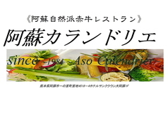 阿蘇カランドリエの写真