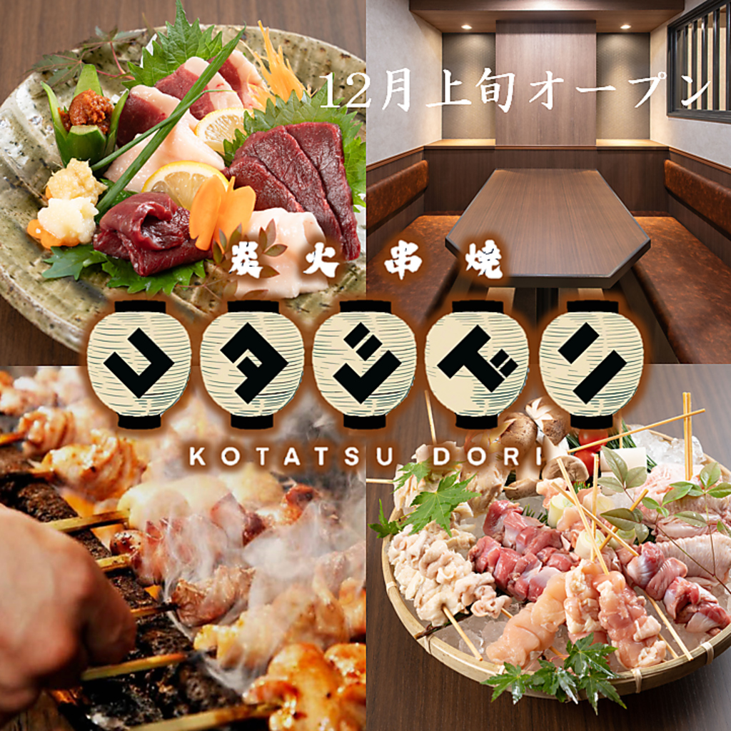 郡山駅前に12月3日オープン！炭火串焼きのお店！